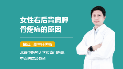 女性右后背肩胛骨疼痛的原因