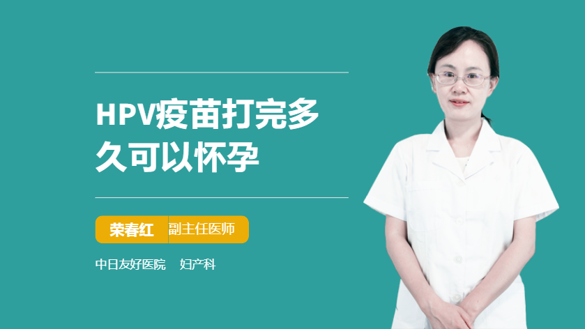 hpv疫苗打完多久可以怀孕