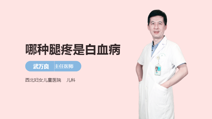 哪种腿疼是白血病