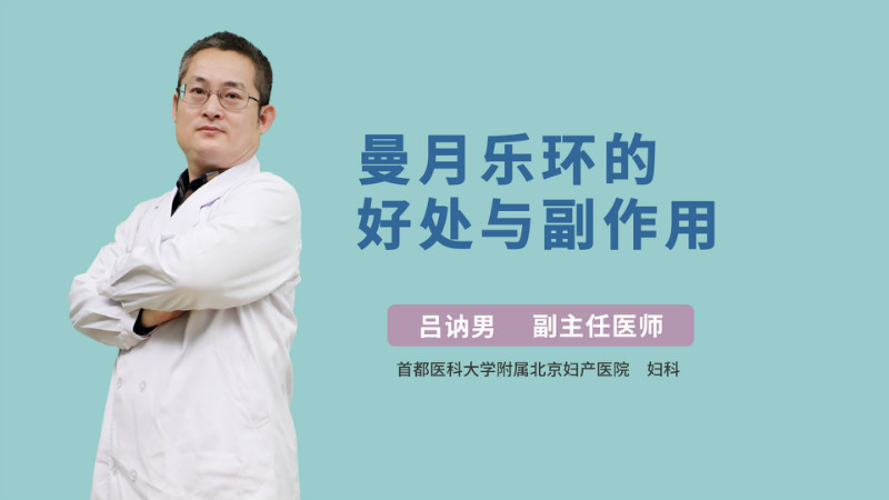 曼月乐环的好处与副作用